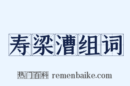 寿梁漕组词是什么意思的图片